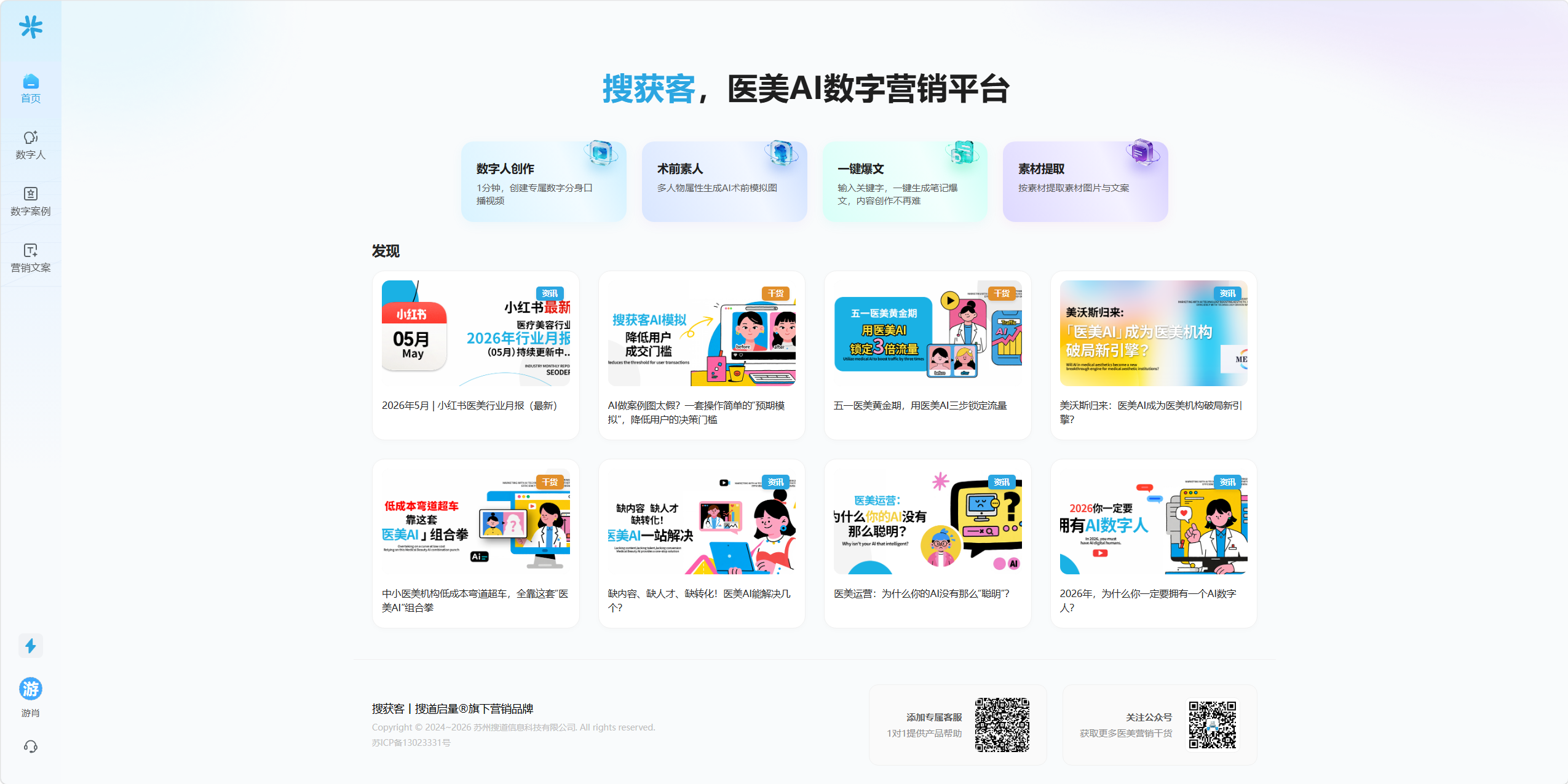 搜获客——医美AI数字营销平台